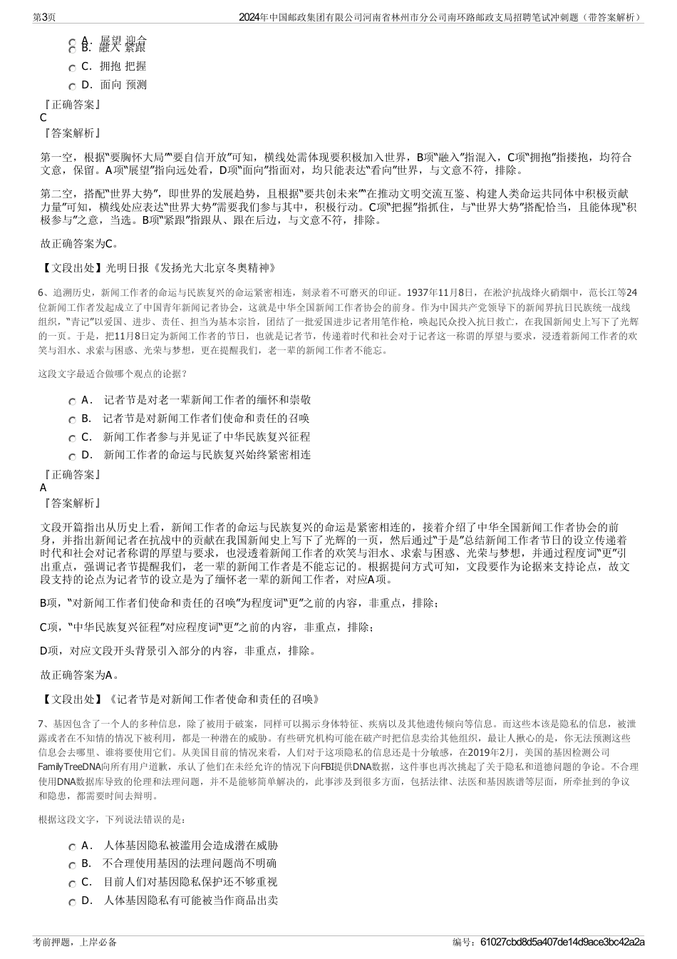 2024年中国邮政集团有限公司河南省林州市分公司南环路邮政支局招聘笔试冲刺题（带答案解析）_第3页