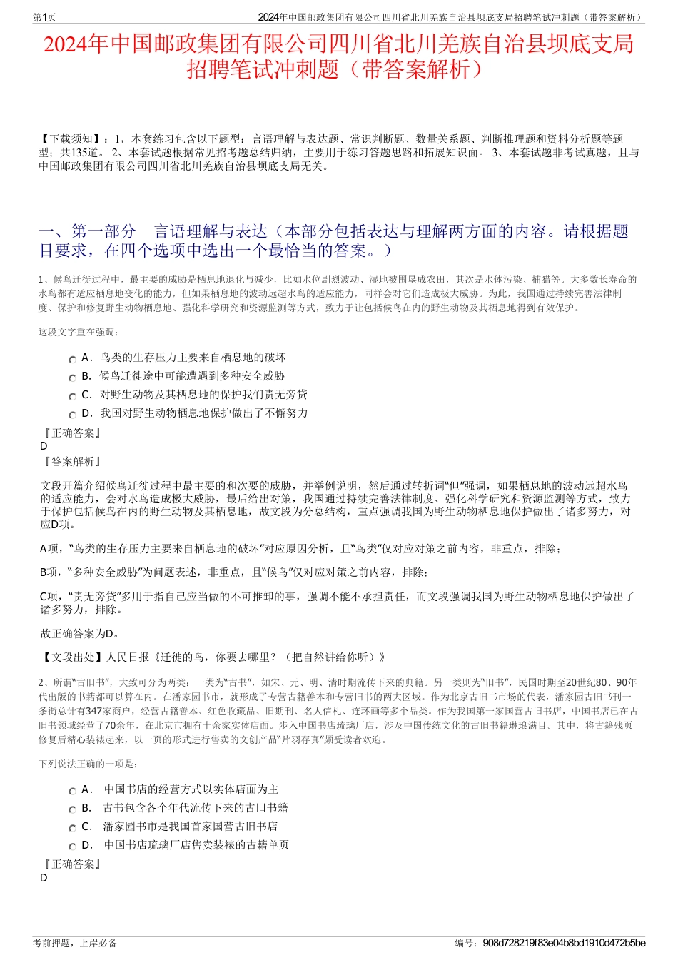 2024年中国邮政集团有限公司四川省北川羌族自治县坝底支局招聘笔试冲刺题（带答案解析）_第1页
