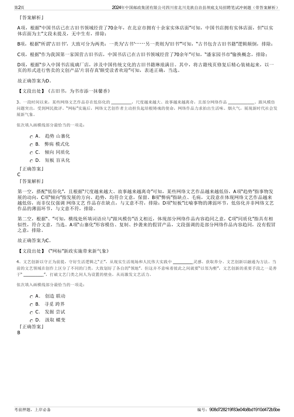 2024年中国邮政集团有限公司四川省北川羌族自治县坝底支局招聘笔试冲刺题（带答案解析）_第2页