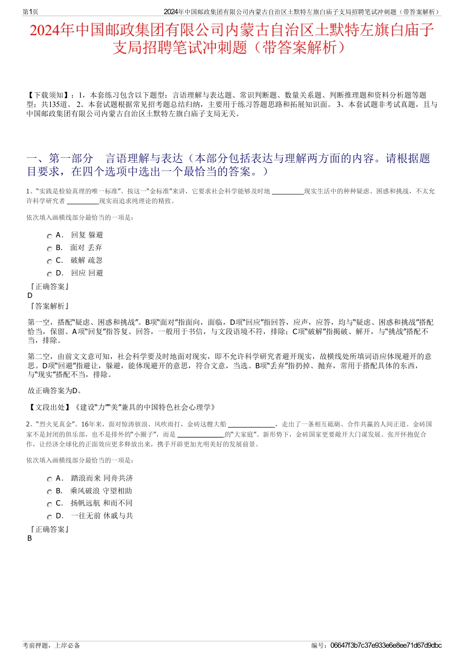 2024年中国邮政集团有限公司内蒙古自治区土默特左旗白庙子支局招聘笔试冲刺题（带答案解析）_第1页