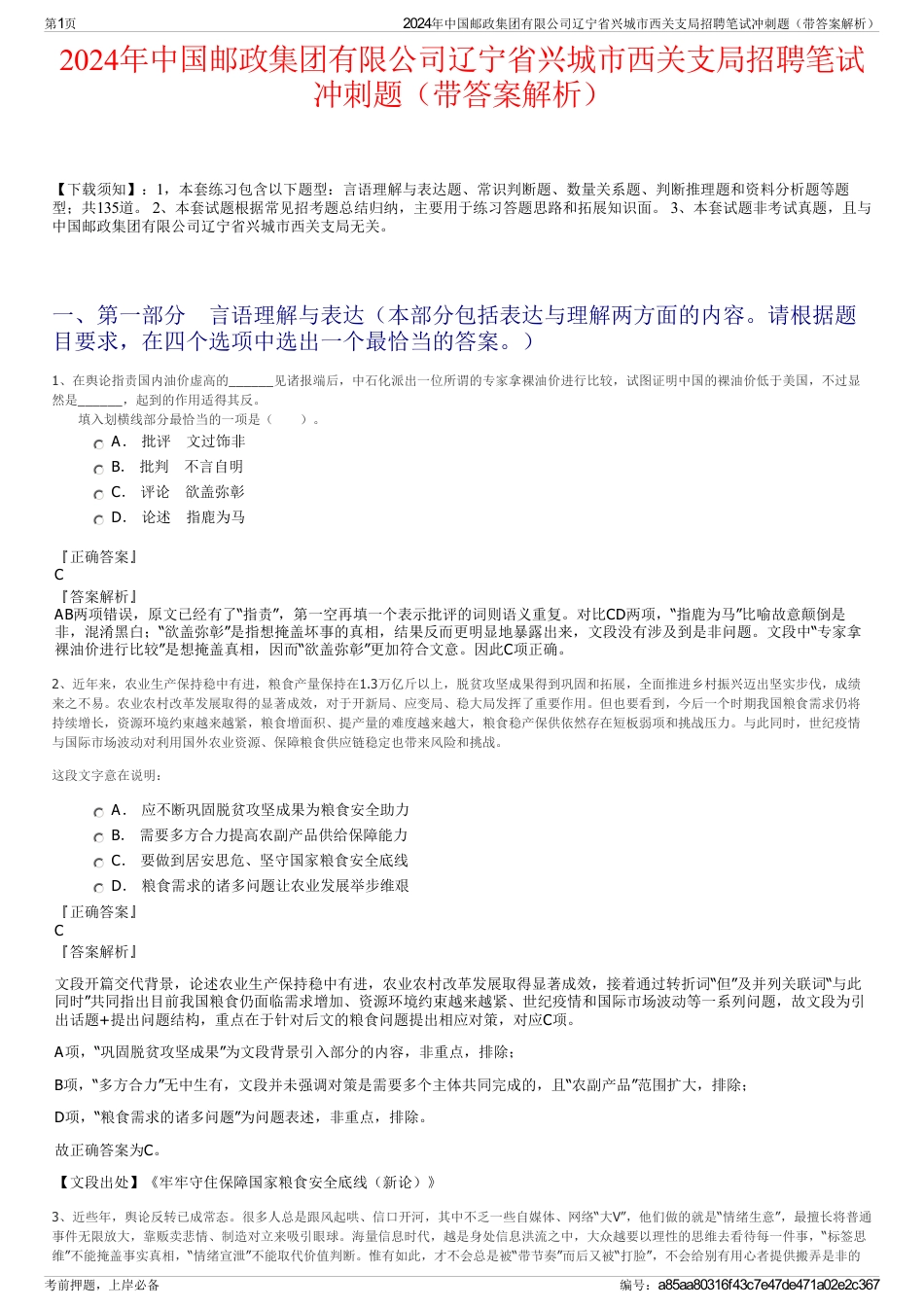 2024年中国邮政集团有限公司辽宁省兴城市西关支局招聘笔试冲刺题（带答案解析）_第1页