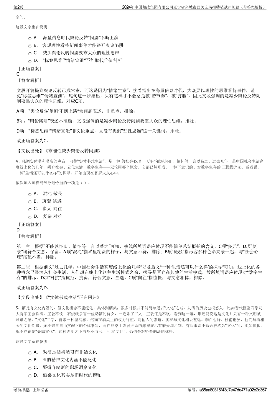 2024年中国邮政集团有限公司辽宁省兴城市西关支局招聘笔试冲刺题（带答案解析）_第2页