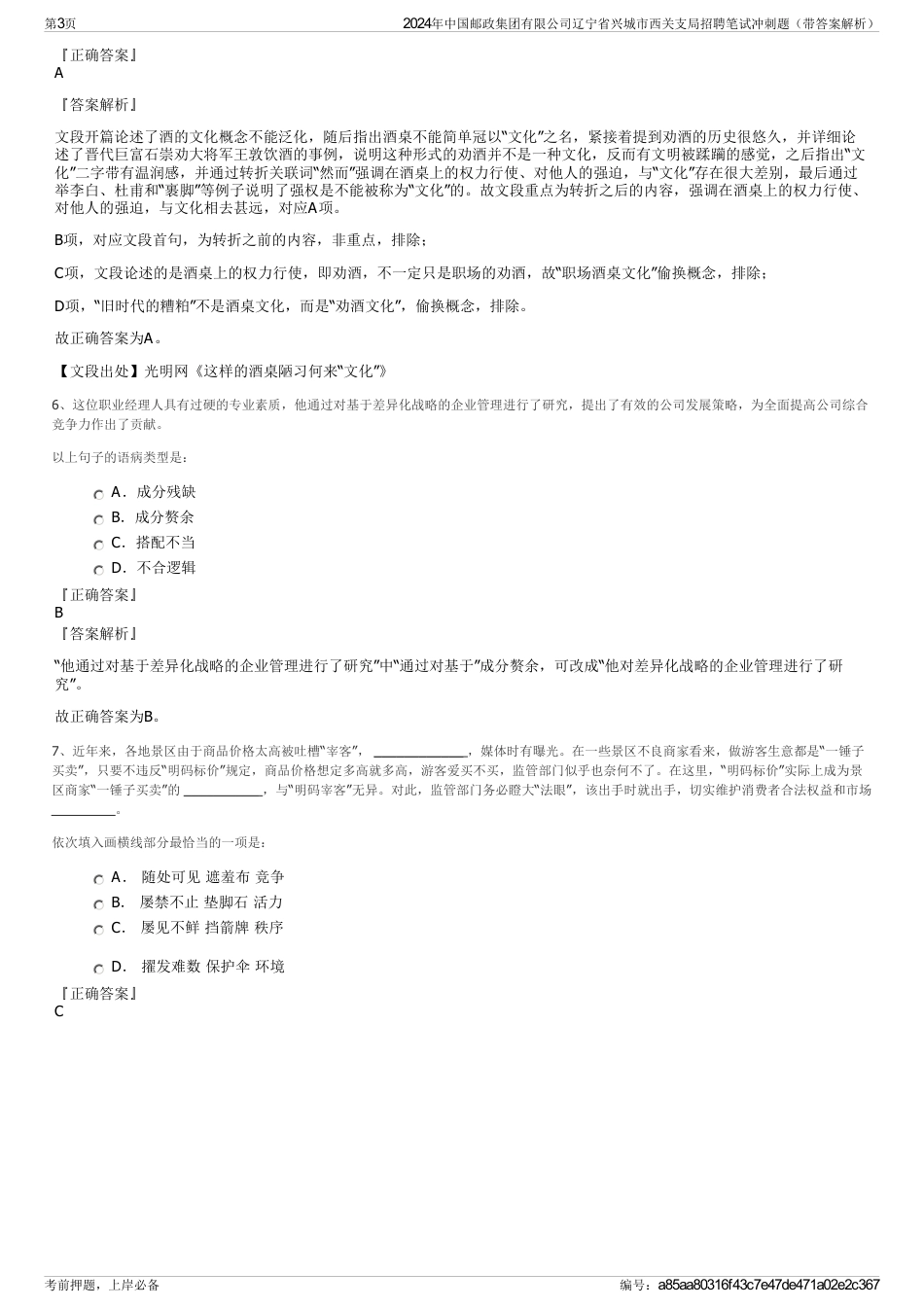 2024年中国邮政集团有限公司辽宁省兴城市西关支局招聘笔试冲刺题（带答案解析）_第3页
