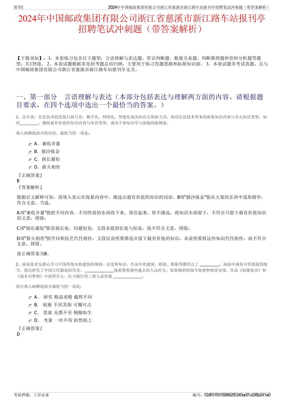 2024年中国邮政集团有限公司浙江省慈溪市新江路车站报刊亭招聘笔试冲刺题（带答案解析）_第1页