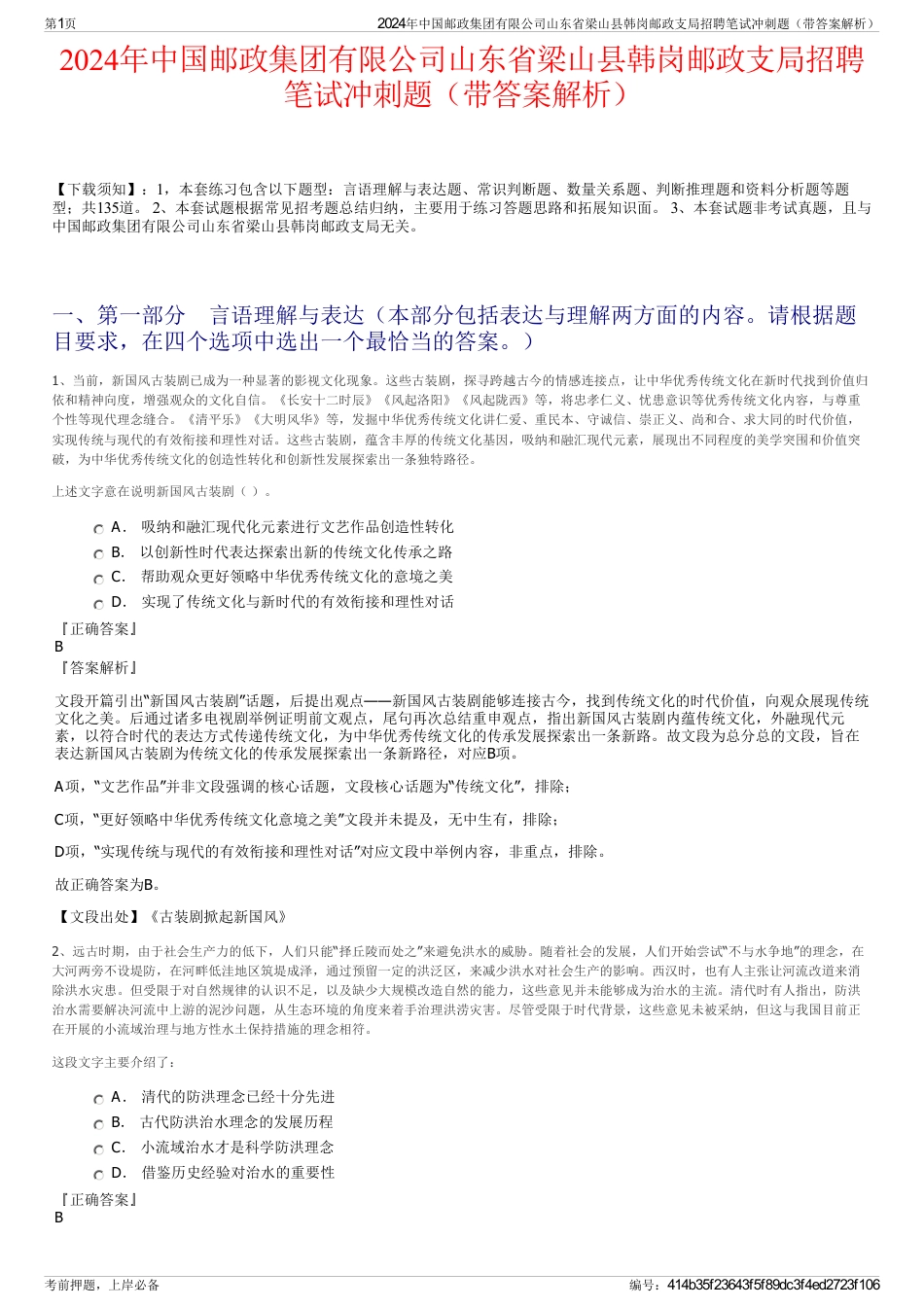 2024年中国邮政集团有限公司山东省梁山县韩岗邮政支局招聘笔试冲刺题（带答案解析）_第1页
