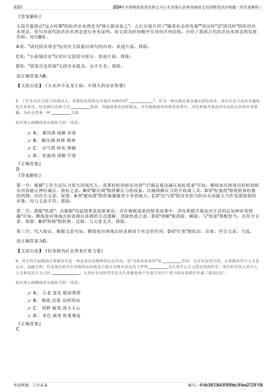 2024年中国邮政集团有限公司山东省梁山县韩岗邮政支局招聘笔试冲刺题（带答案解析）_第2页