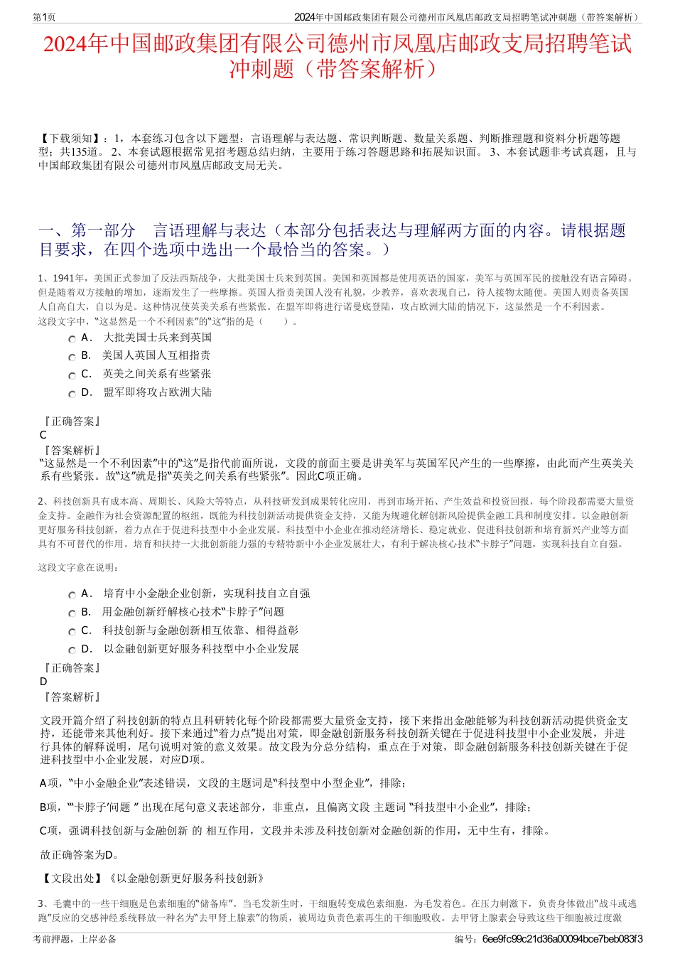 2024年中国邮政集团有限公司德州市凤凰店邮政支局招聘笔试冲刺题（带答案解析）_第1页
