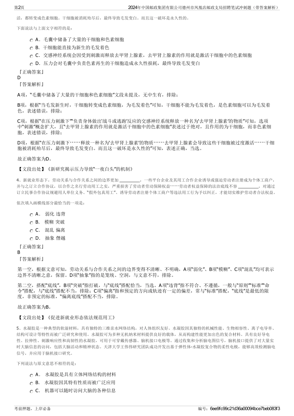 2024年中国邮政集团有限公司德州市凤凰店邮政支局招聘笔试冲刺题（带答案解析）_第2页