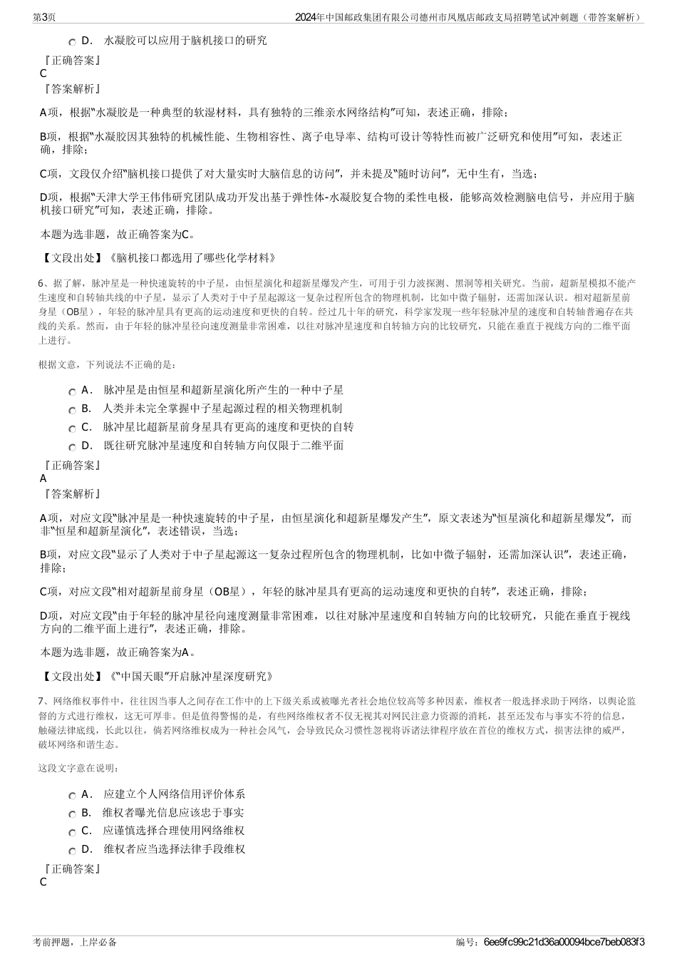 2024年中国邮政集团有限公司德州市凤凰店邮政支局招聘笔试冲刺题（带答案解析）_第3页