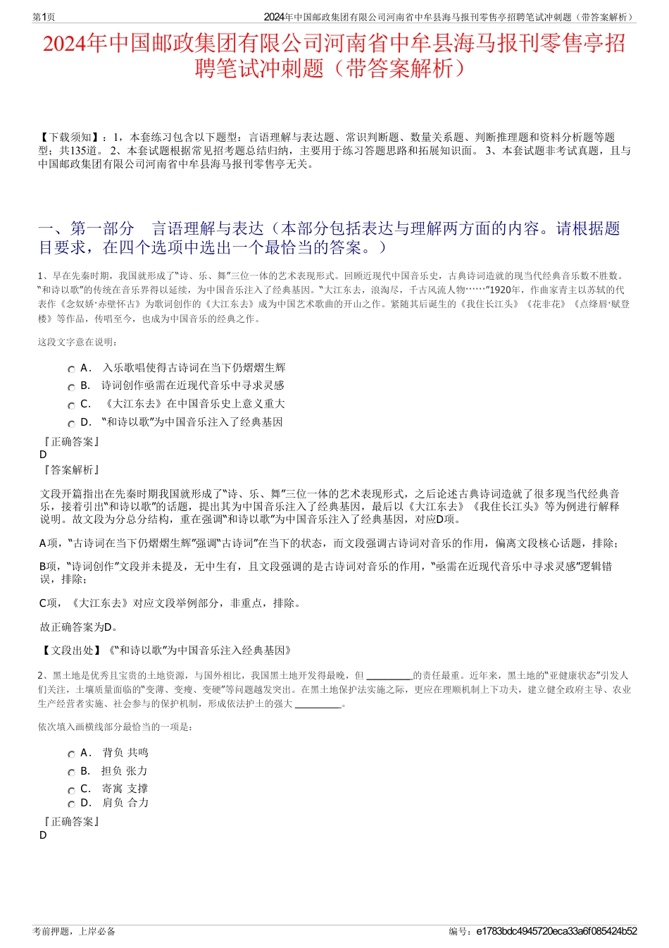 2024年中国邮政集团有限公司河南省中牟县海马报刊零售亭招聘笔试冲刺题（带答案解析）_第1页