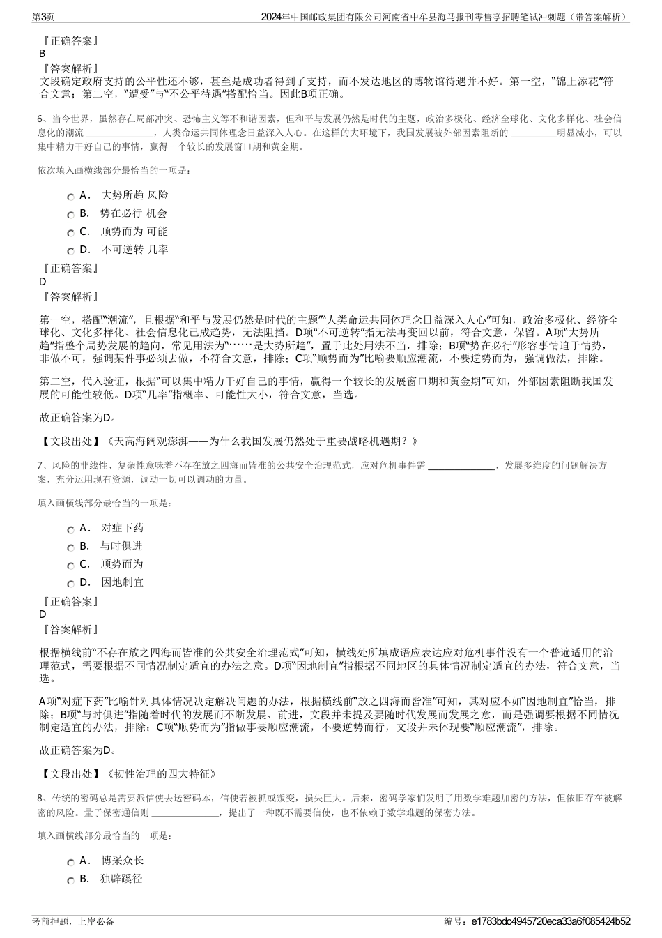 2024年中国邮政集团有限公司河南省中牟县海马报刊零售亭招聘笔试冲刺题（带答案解析）_第3页