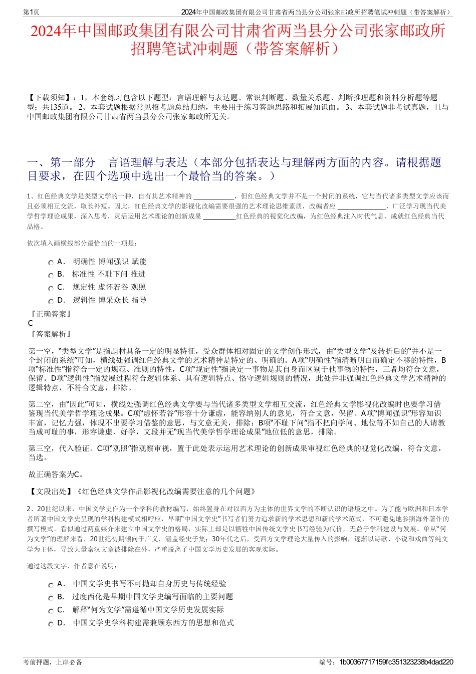 2024年中国邮政集团有限公司甘肃省两当县分公司张家邮政所招聘笔试冲刺题（带答案解析）_第1页