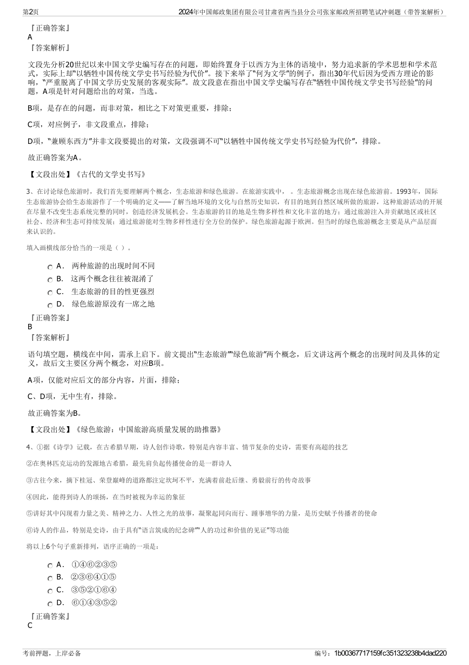 2024年中国邮政集团有限公司甘肃省两当县分公司张家邮政所招聘笔试冲刺题（带答案解析）_第2页