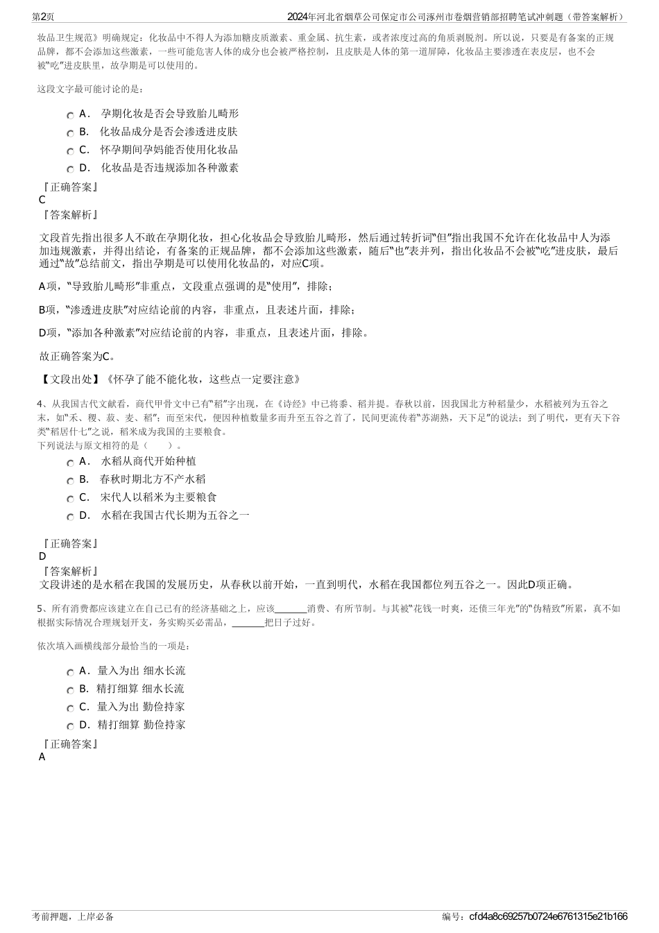 2024年河北省烟草公司保定市公司涿州市卷烟营销部招聘笔试冲刺题（带答案解析）_第2页