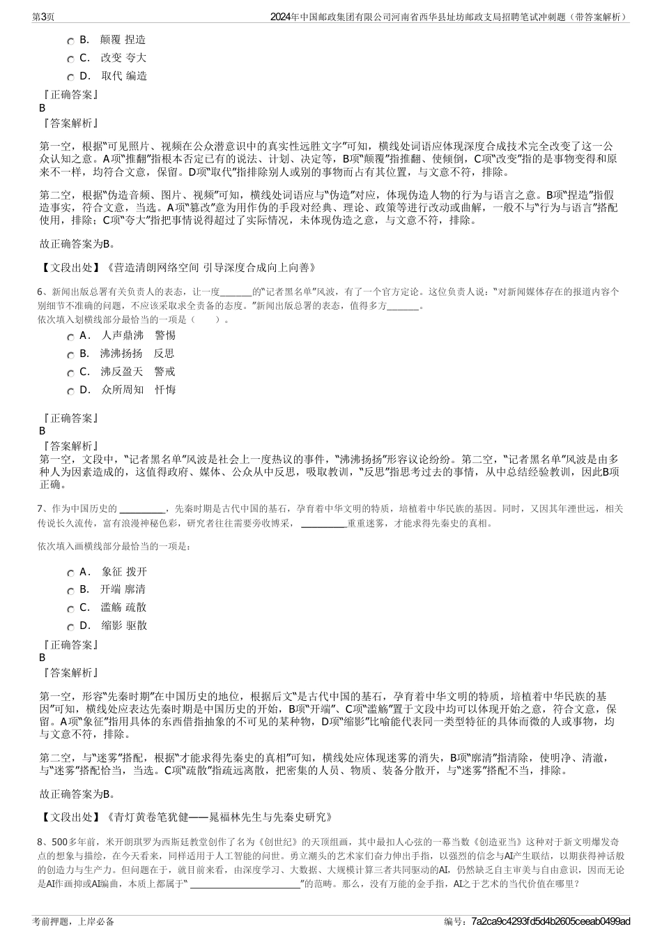 2024年中国邮政集团有限公司河南省西华县址坊邮政支局招聘笔试冲刺题（带答案解析）_第3页