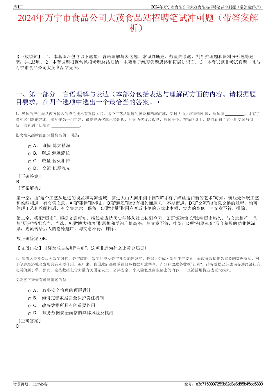 2024年万宁市食品公司大茂食品站招聘笔试冲刺题（带答案解析）_第1页