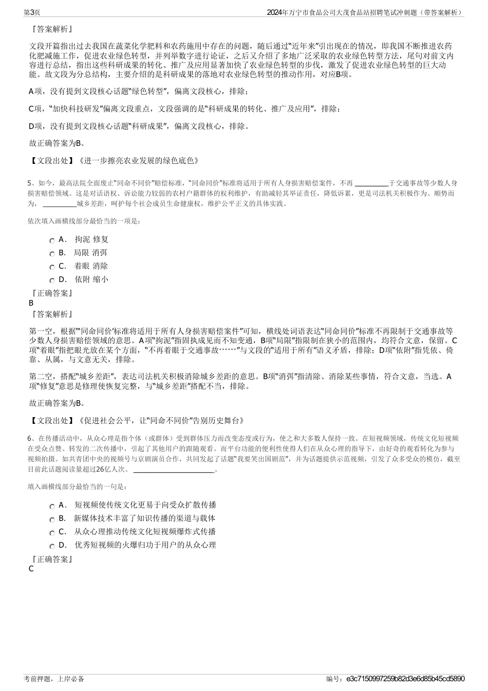 2024年万宁市食品公司大茂食品站招聘笔试冲刺题（带答案解析）_第3页