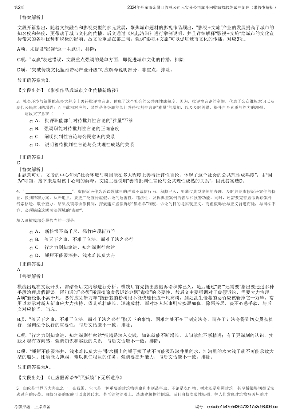 2024年丹东市金属回收总公司元宝分公司鑫斗回收站招聘笔试冲刺题（带答案解析）_第2页