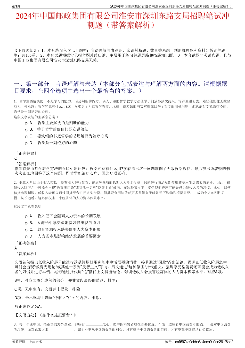 2024年中国邮政集团有限公司淮安市深圳东路支局招聘笔试冲刺题（带答案解析）_第1页