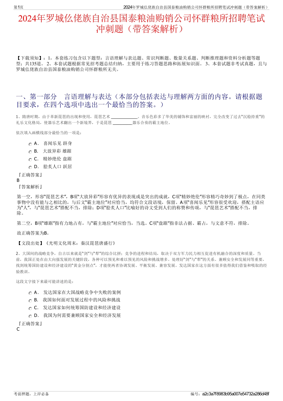 2024年罗城仫佬族自治县国泰粮油购销公司怀群粮所招聘笔试冲刺题（带答案解析）_第1页