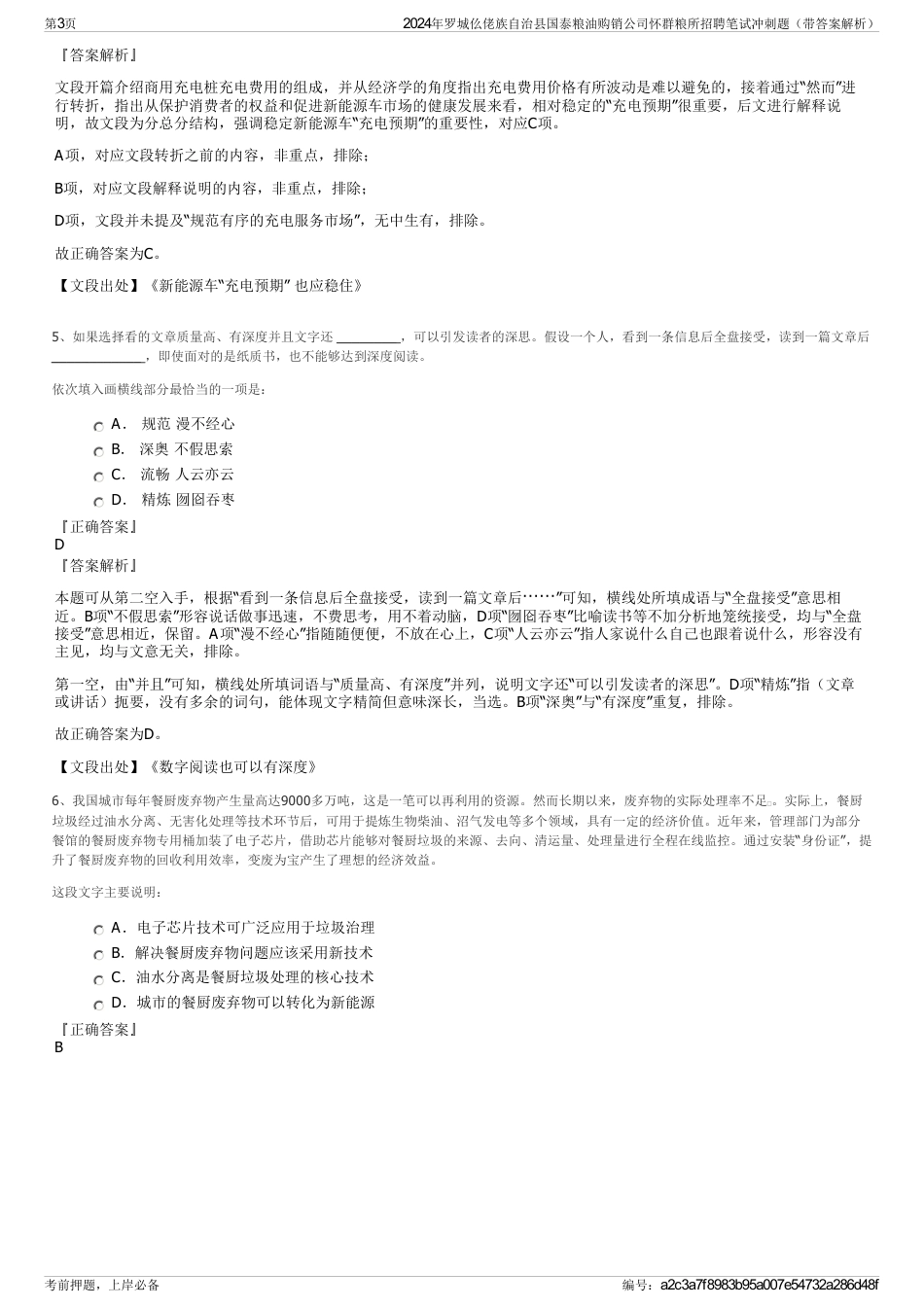 2024年罗城仫佬族自治县国泰粮油购销公司怀群粮所招聘笔试冲刺题（带答案解析）_第3页