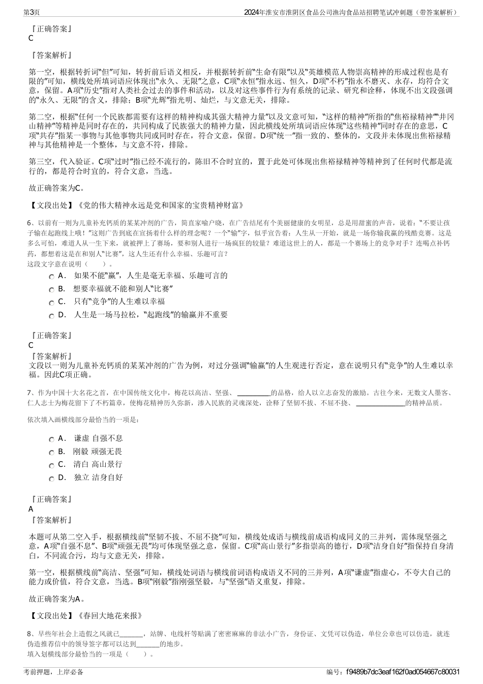 2024年淮安市淮阴区食品公司渔沟食品站招聘笔试冲刺题（带答案解析）_第3页