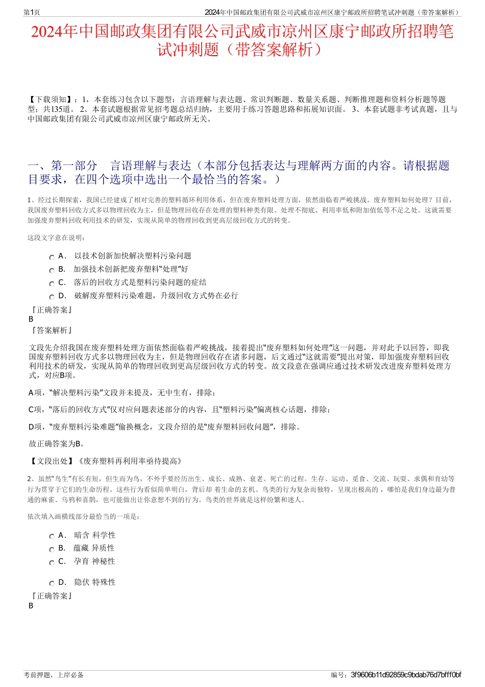 2024年中国邮政集团有限公司武威市凉州区康宁邮政所招聘笔试冲刺题（带答案解析）_第1页