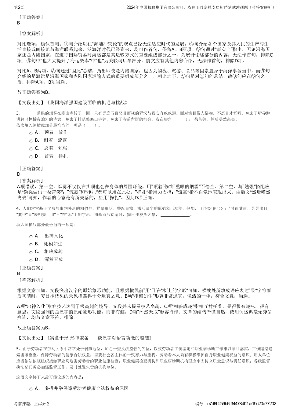 2024年中国邮政集团有限公司河北省曲阳县晓林支局招聘笔试冲刺题（带答案解析）_第2页