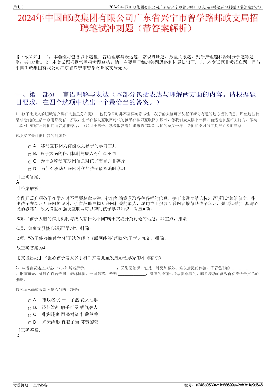 2024年中国邮政集团有限公司广东省兴宁市曾学路邮政支局招聘笔试冲刺题（带答案解析）_第1页