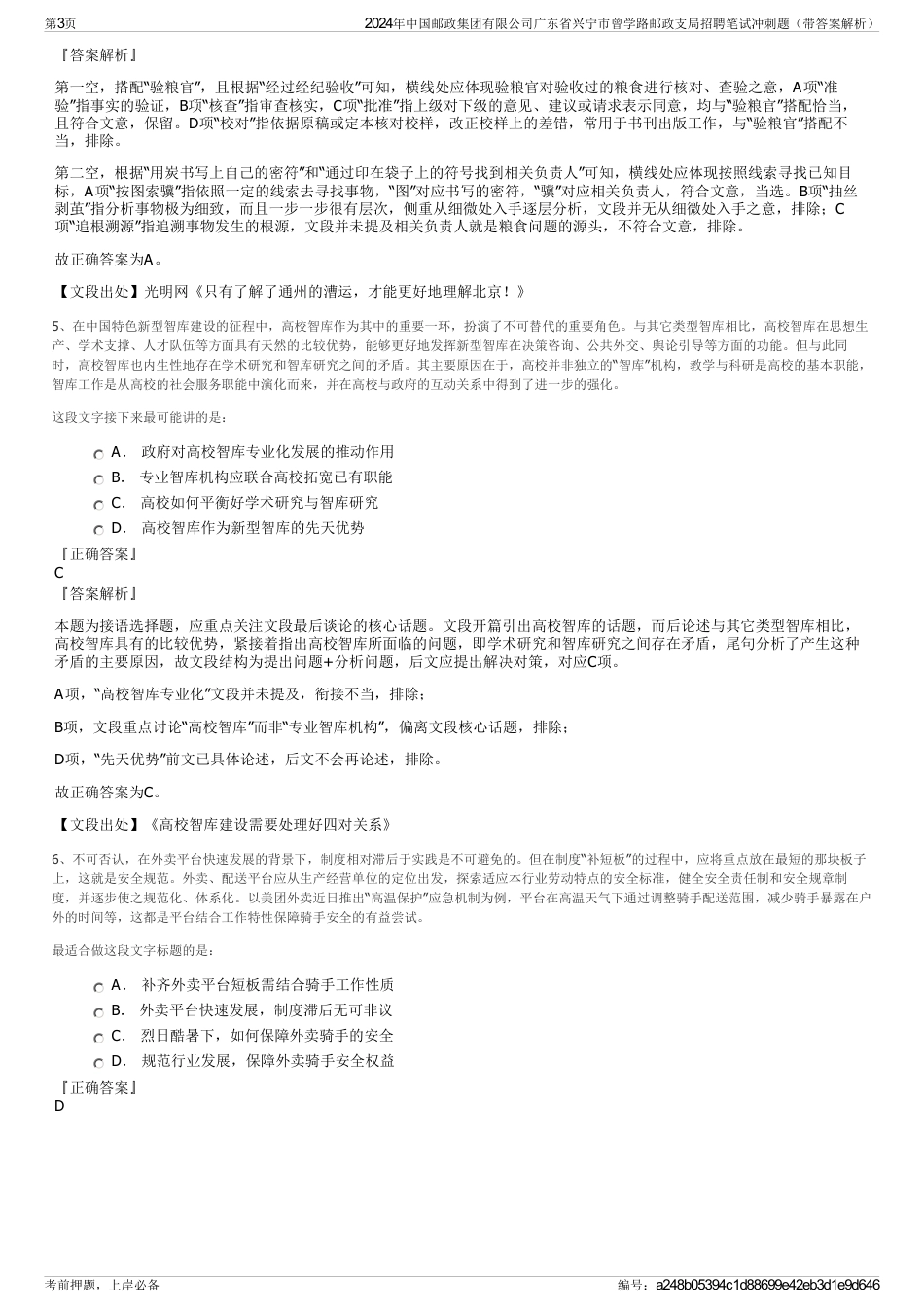 2024年中国邮政集团有限公司广东省兴宁市曾学路邮政支局招聘笔试冲刺题（带答案解析）_第3页