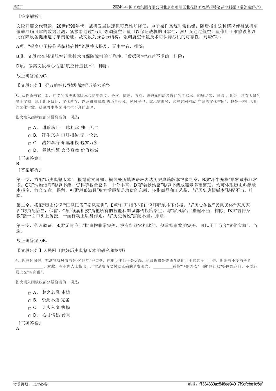 2024年中国邮政集团有限公司北京市朝阳区北花园邮政所招聘笔试冲刺题（带答案解析）_第2页