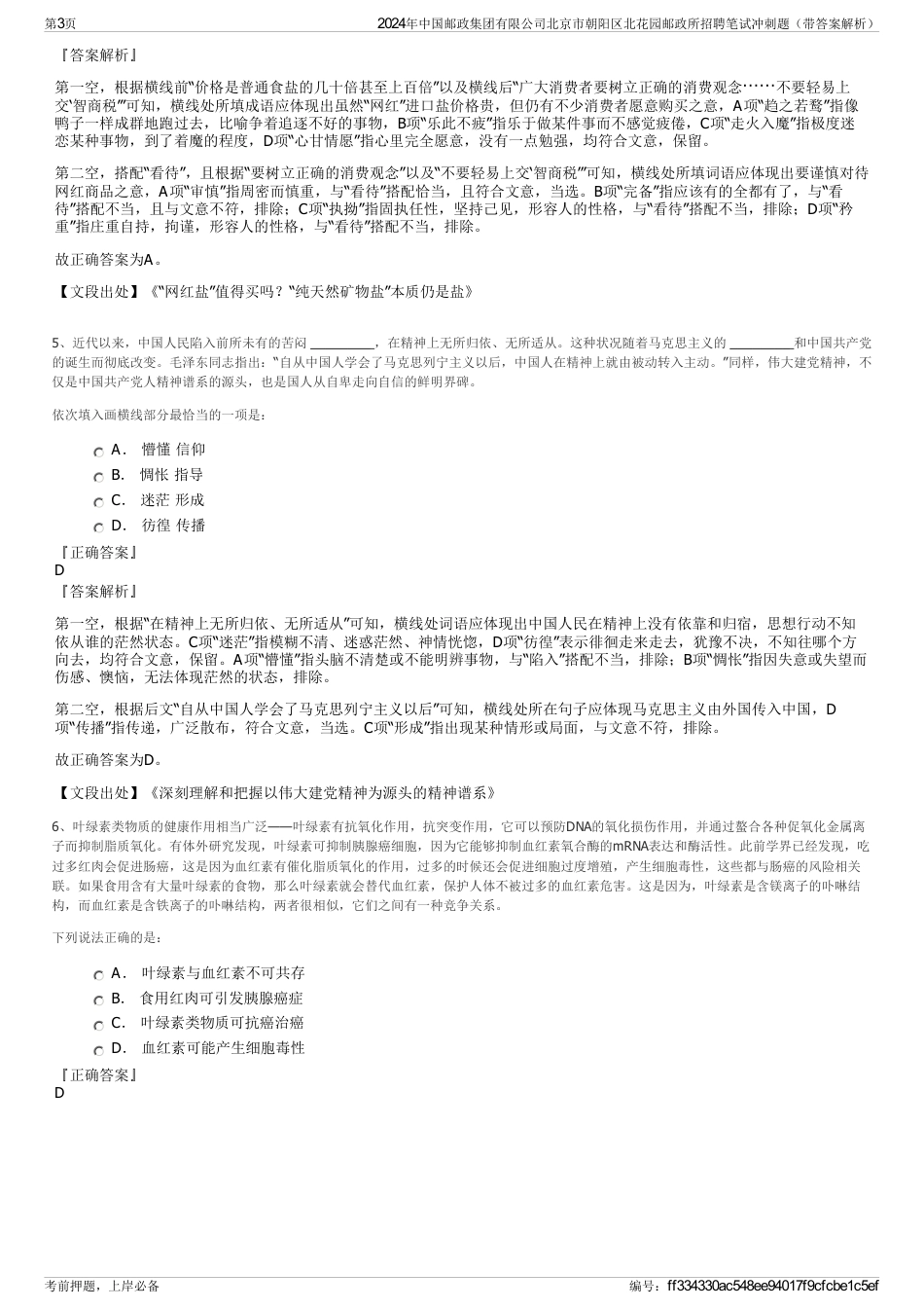 2024年中国邮政集团有限公司北京市朝阳区北花园邮政所招聘笔试冲刺题（带答案解析）_第3页