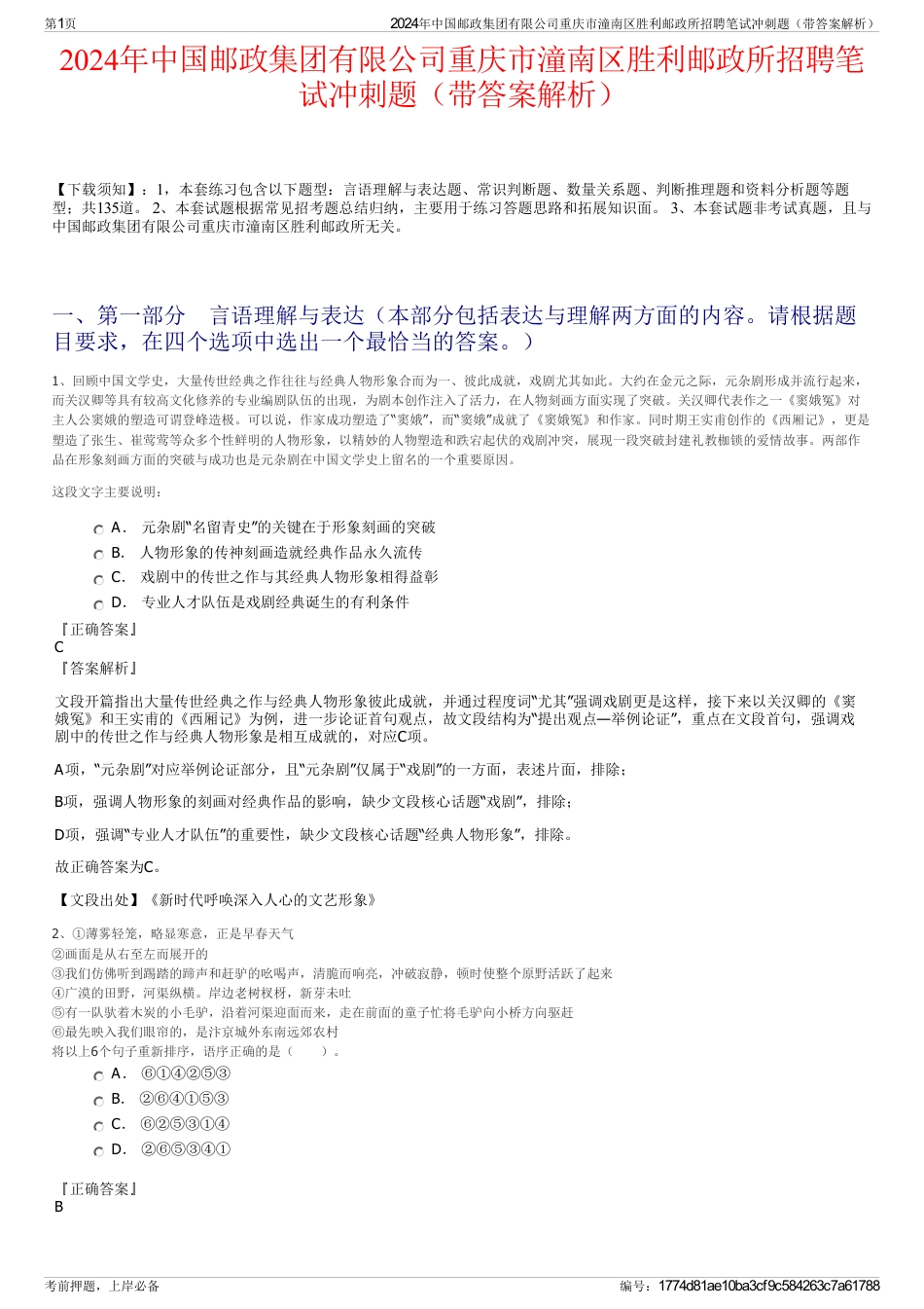 2024年中国邮政集团有限公司重庆市潼南区胜利邮政所招聘笔试冲刺题（带答案解析）_第1页
