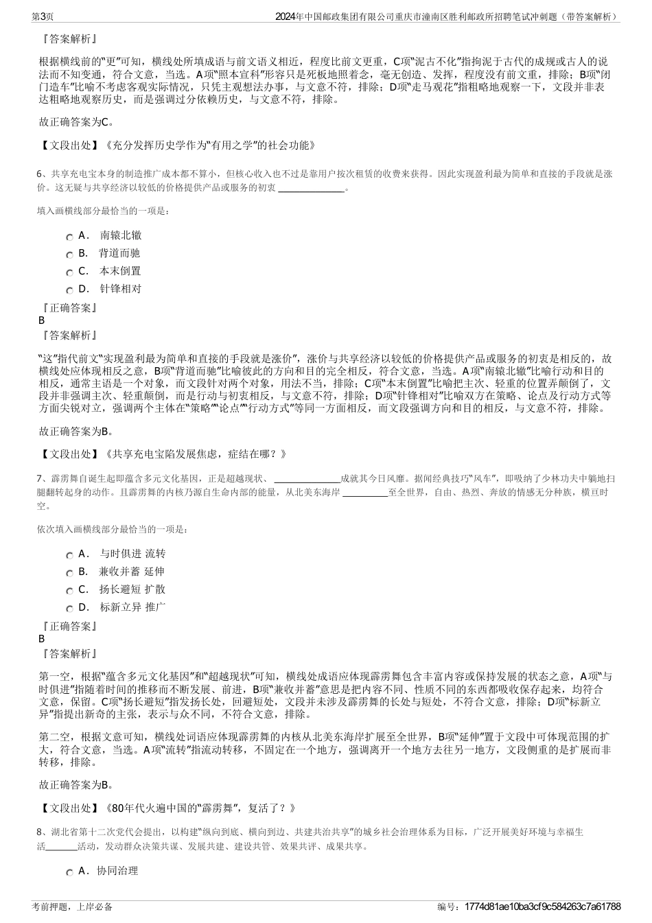 2024年中国邮政集团有限公司重庆市潼南区胜利邮政所招聘笔试冲刺题（带答案解析）_第3页