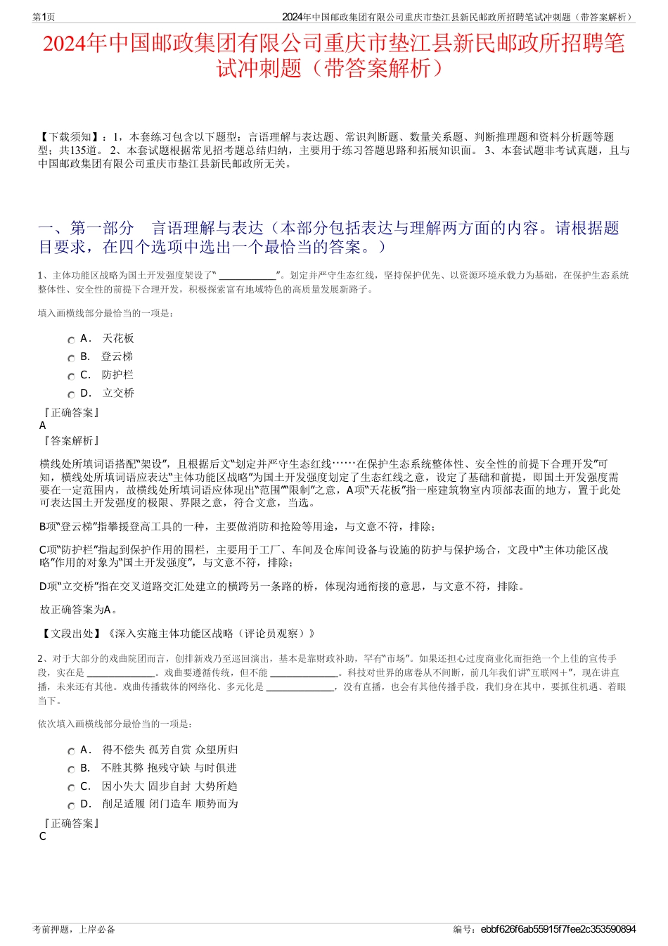 2024年中国邮政集团有限公司重庆市垫江县新民邮政所招聘笔试冲刺题（带答案解析）_第1页
