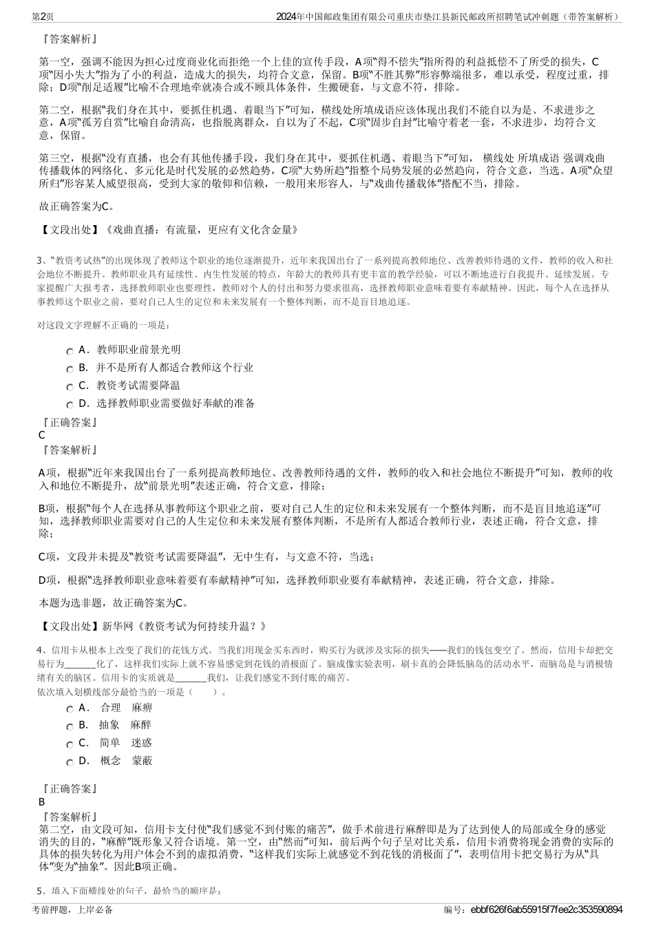 2024年中国邮政集团有限公司重庆市垫江县新民邮政所招聘笔试冲刺题（带答案解析）_第2页