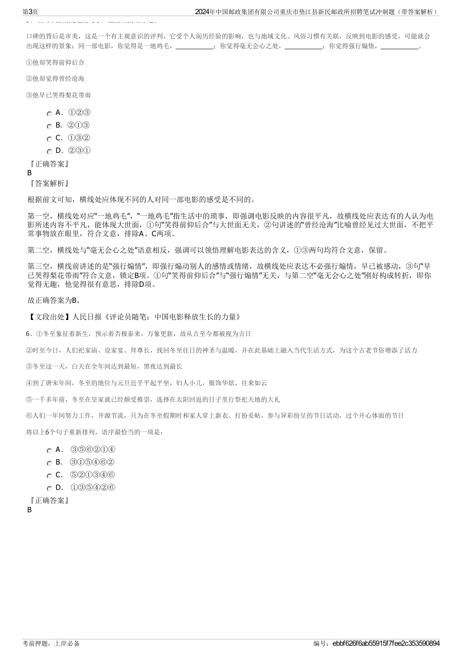 2024年中国邮政集团有限公司重庆市垫江县新民邮政所招聘笔试冲刺题（带答案解析）_第3页