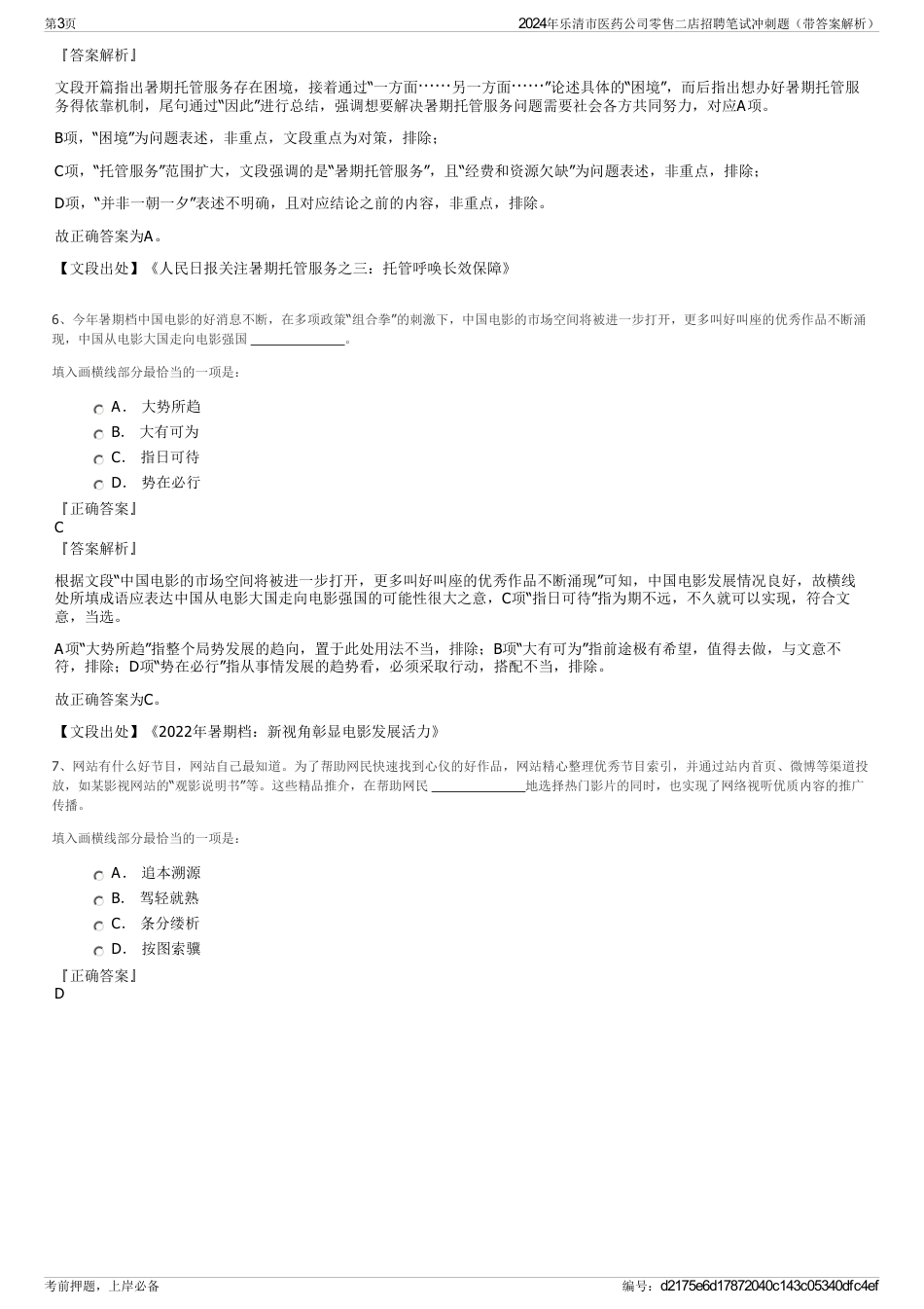 2024年乐清市医药公司零售二店招聘笔试冲刺题（带答案解析）_第3页