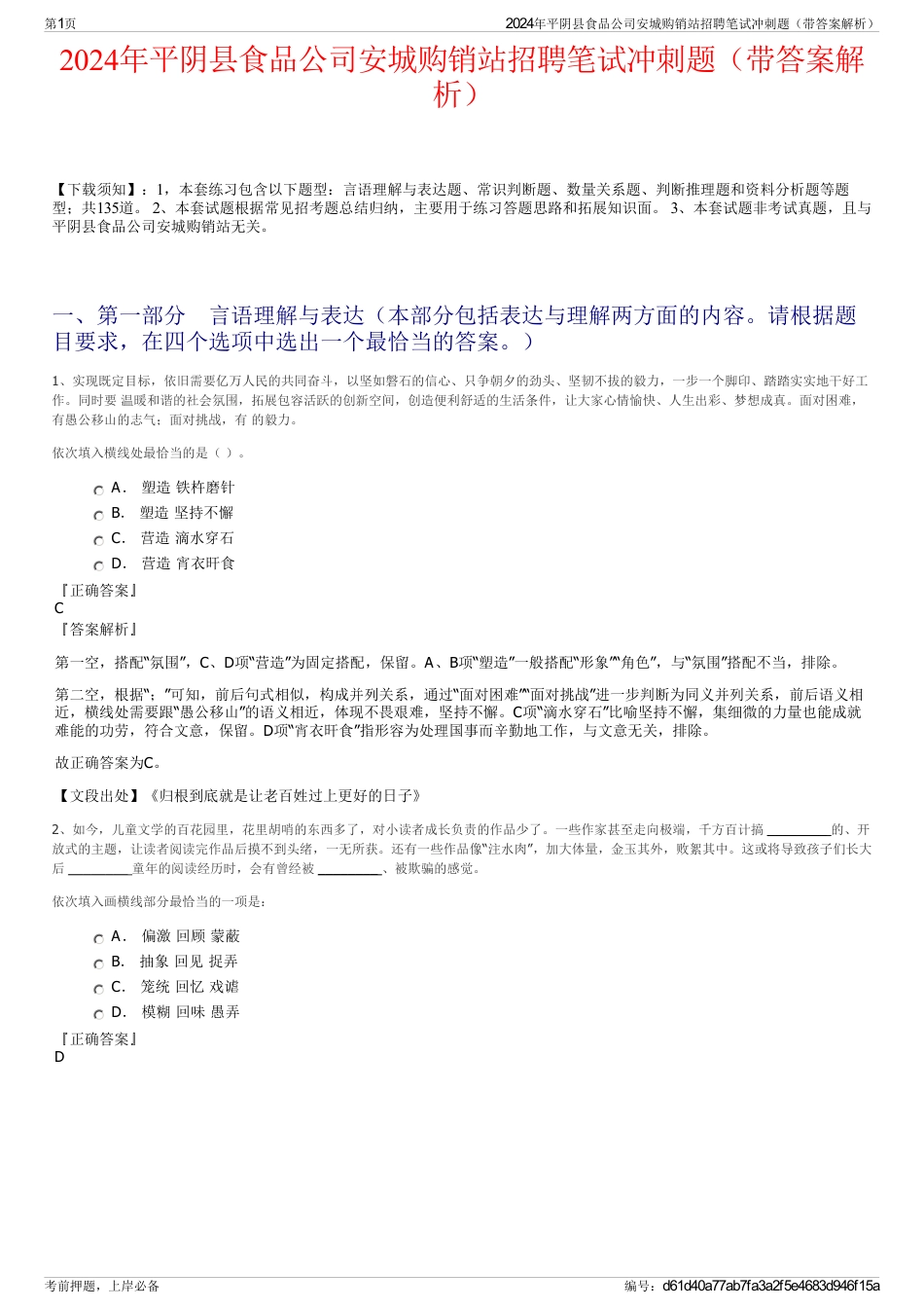 2024年平阴县食品公司安城购销站招聘笔试冲刺题（带答案解析）_第1页