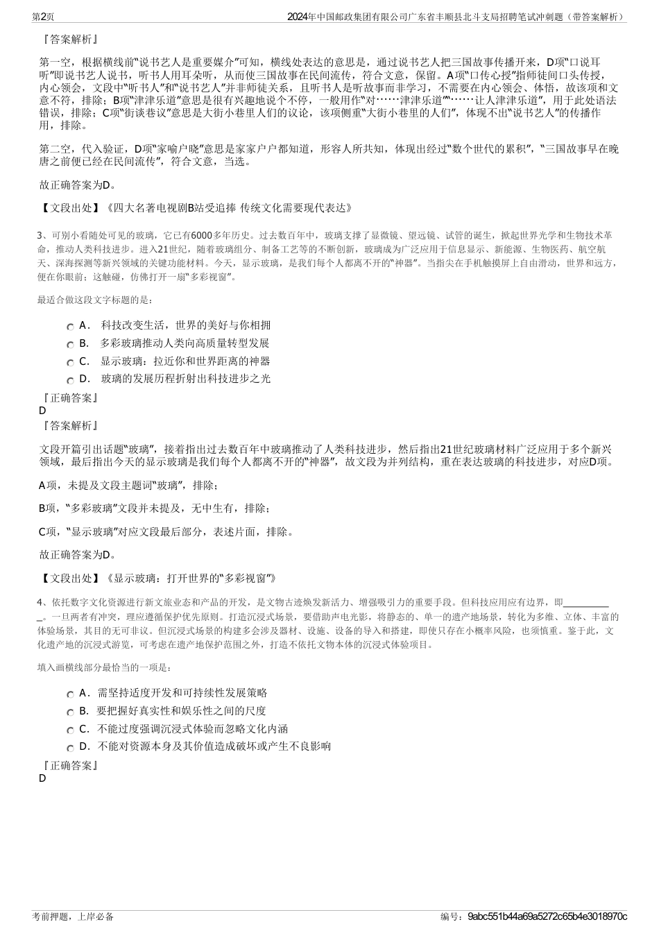 2024年中国邮政集团有限公司广东省丰顺县北斗支局招聘笔试冲刺题（带答案解析）_第2页
