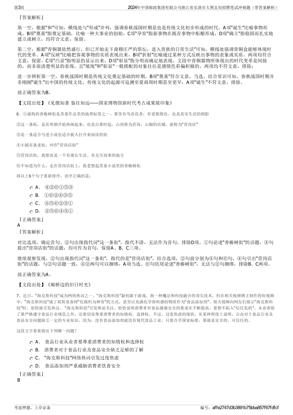 2024年中国邮政集团有限公司浙江省乐清市大荆支局招聘笔试冲刺题（带答案解析）_第3页