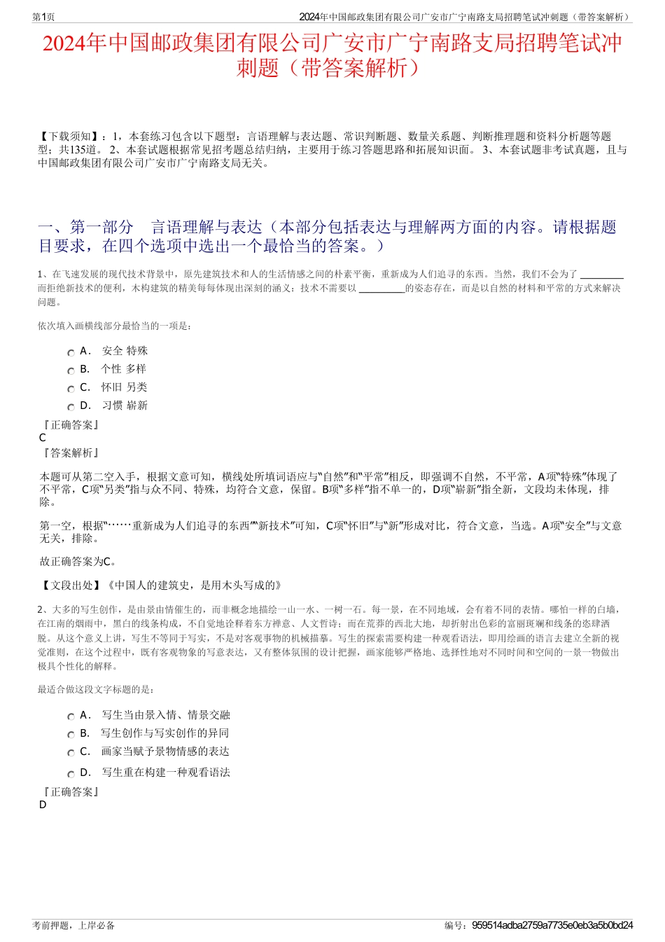 2024年中国邮政集团有限公司广安市广宁南路支局招聘笔试冲刺题（带答案解析）_第1页