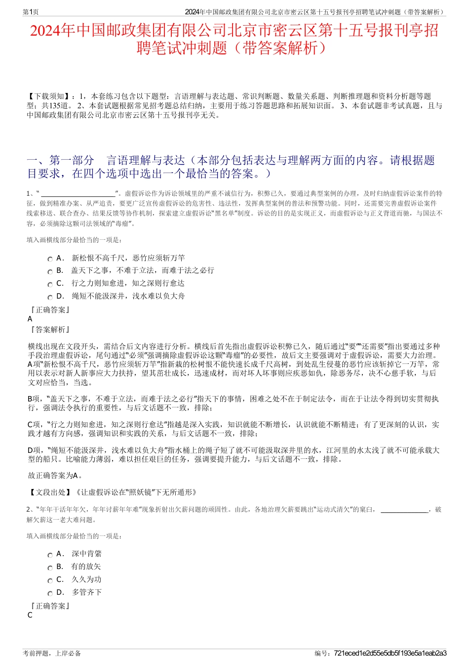 2024年中国邮政集团有限公司北京市密云区第十五号报刊亭招聘笔试冲刺题（带答案解析）_第1页