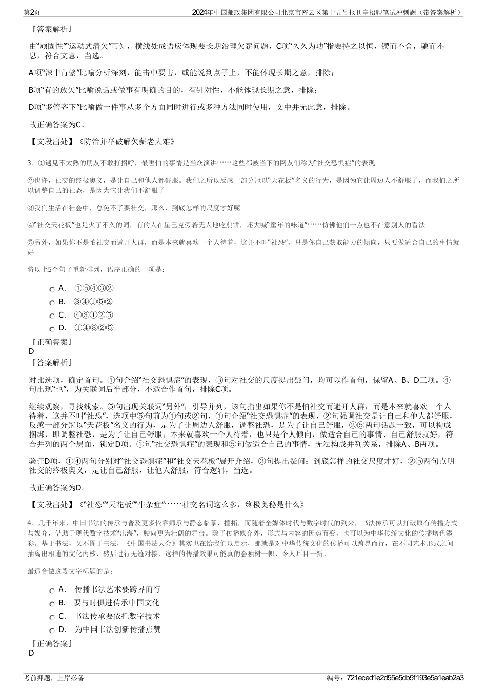 2024年中国邮政集团有限公司北京市密云区第十五号报刊亭招聘笔试冲刺题（带答案解析）_第2页