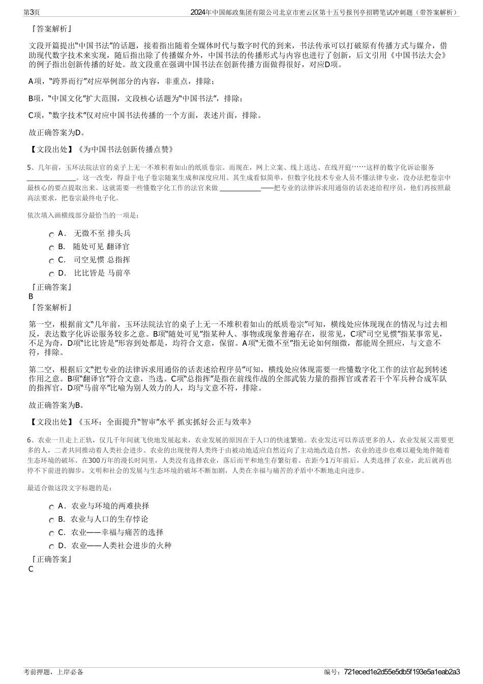 2024年中国邮政集团有限公司北京市密云区第十五号报刊亭招聘笔试冲刺题（带答案解析）_第3页