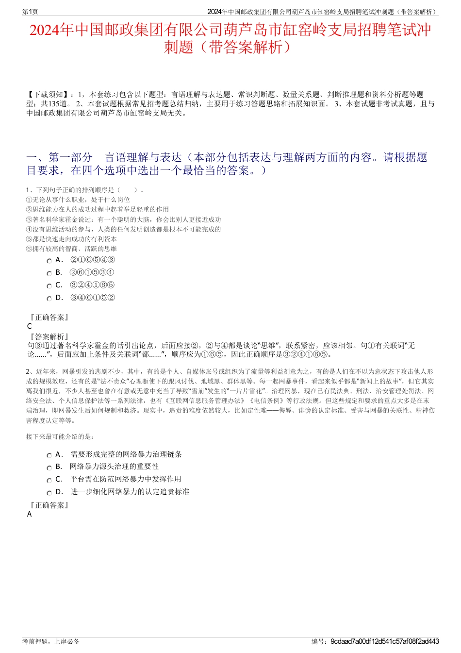 2024年中国邮政集团有限公司葫芦岛市缸窑岭支局招聘笔试冲刺题（带答案解析）_第1页
