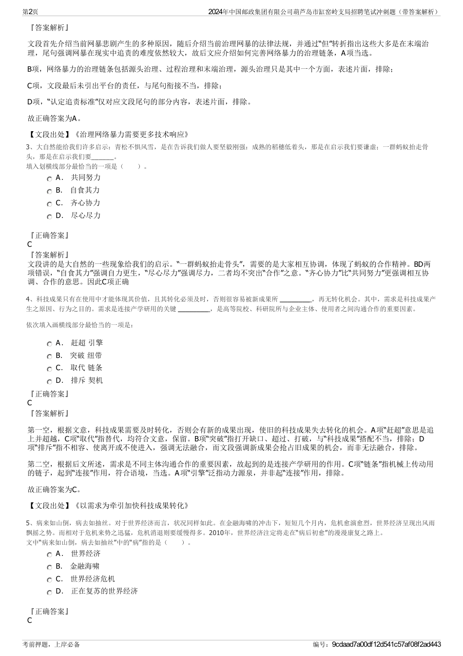 2024年中国邮政集团有限公司葫芦岛市缸窑岭支局招聘笔试冲刺题（带答案解析）_第2页