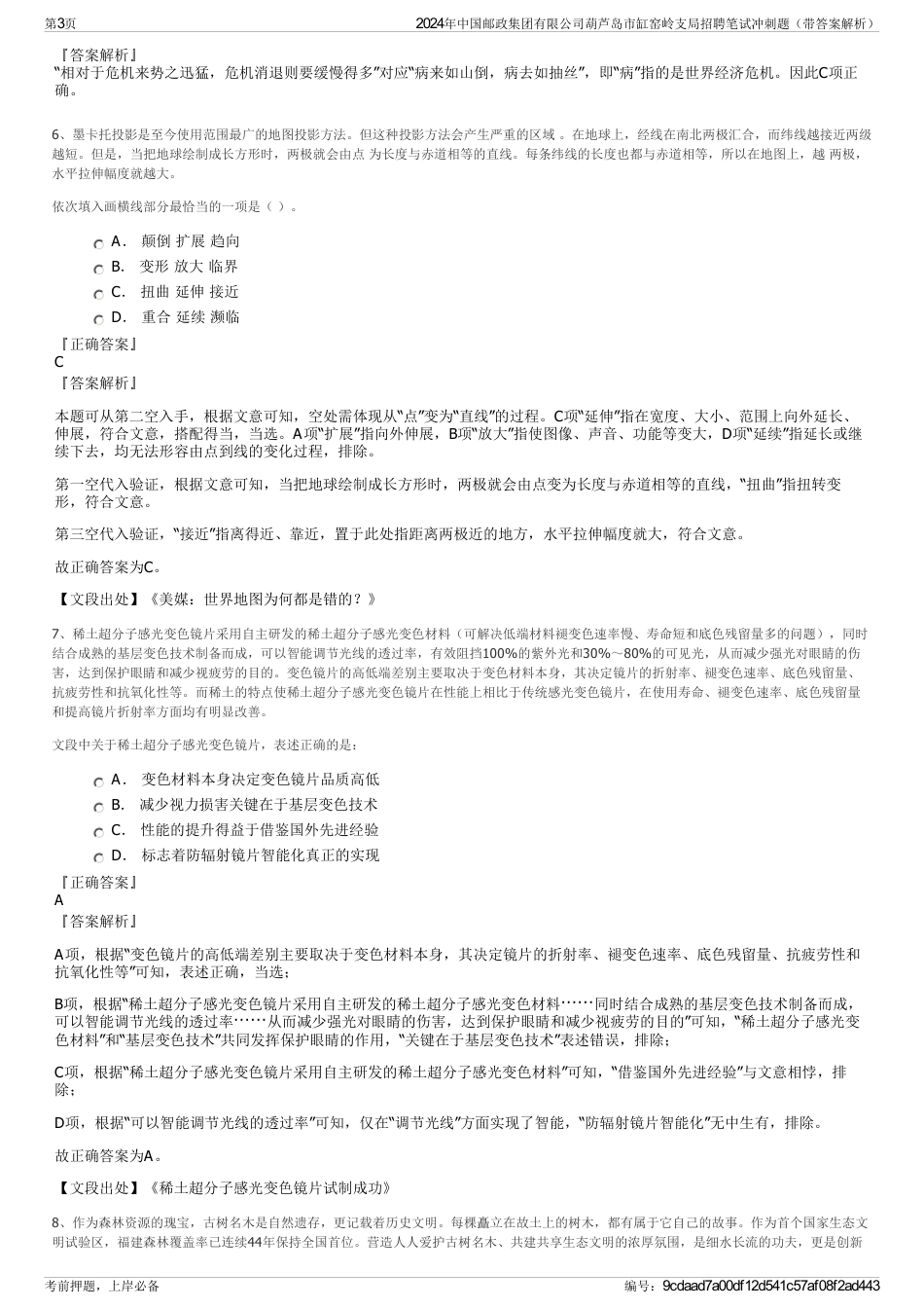 2024年中国邮政集团有限公司葫芦岛市缸窑岭支局招聘笔试冲刺题（带答案解析）_第3页