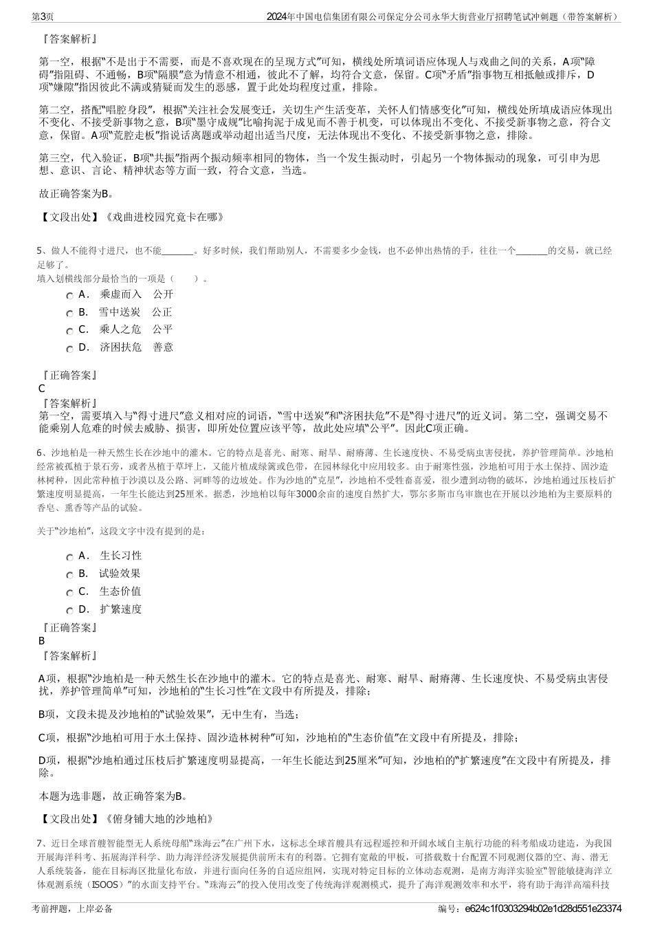 2024年中国电信集团有限公司保定分公司永华大街营业厅招聘笔试冲刺题（带答案解析）_第3页