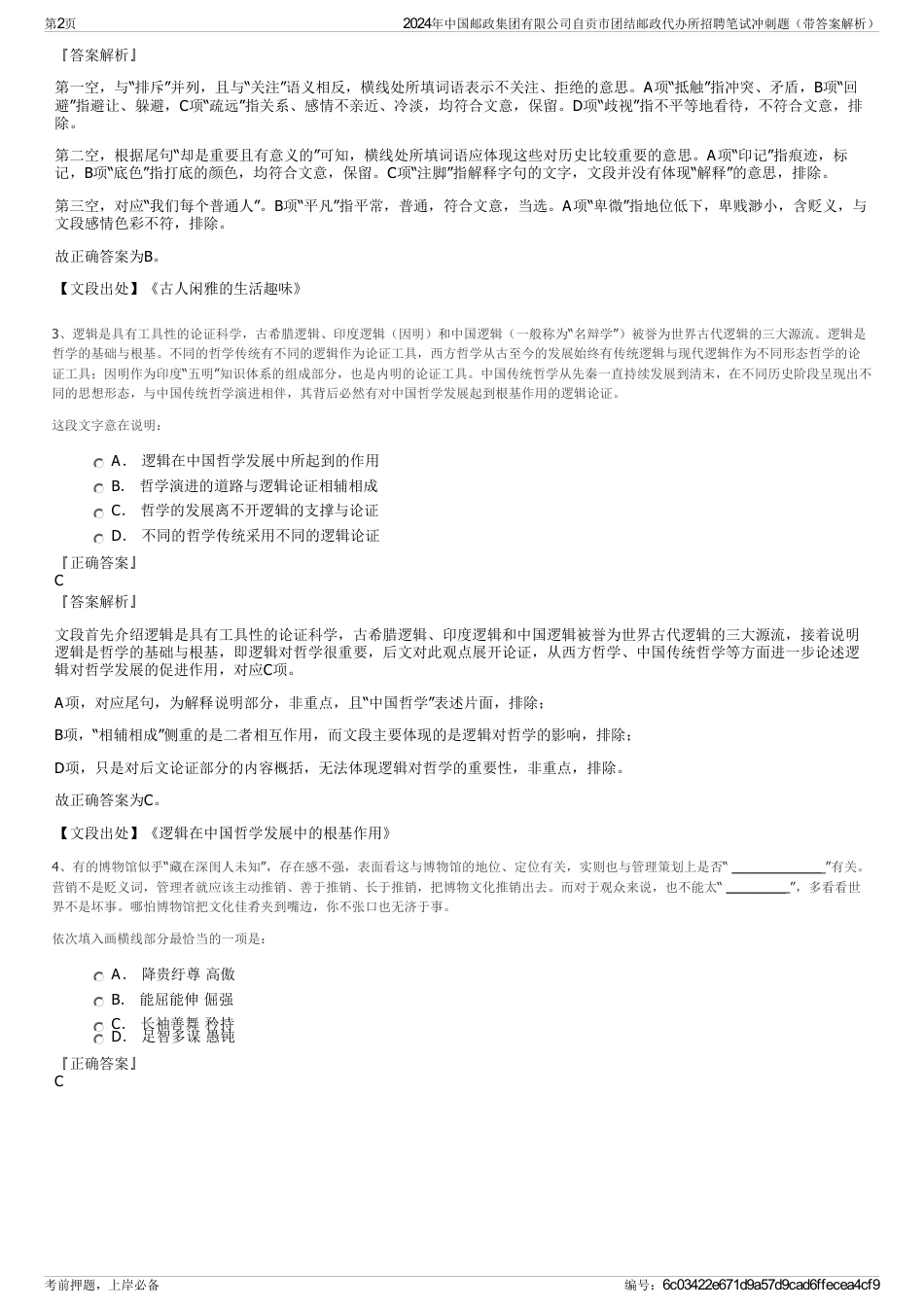 2024年中国邮政集团有限公司自贡市团结邮政代办所招聘笔试冲刺题（带答案解析）_第2页